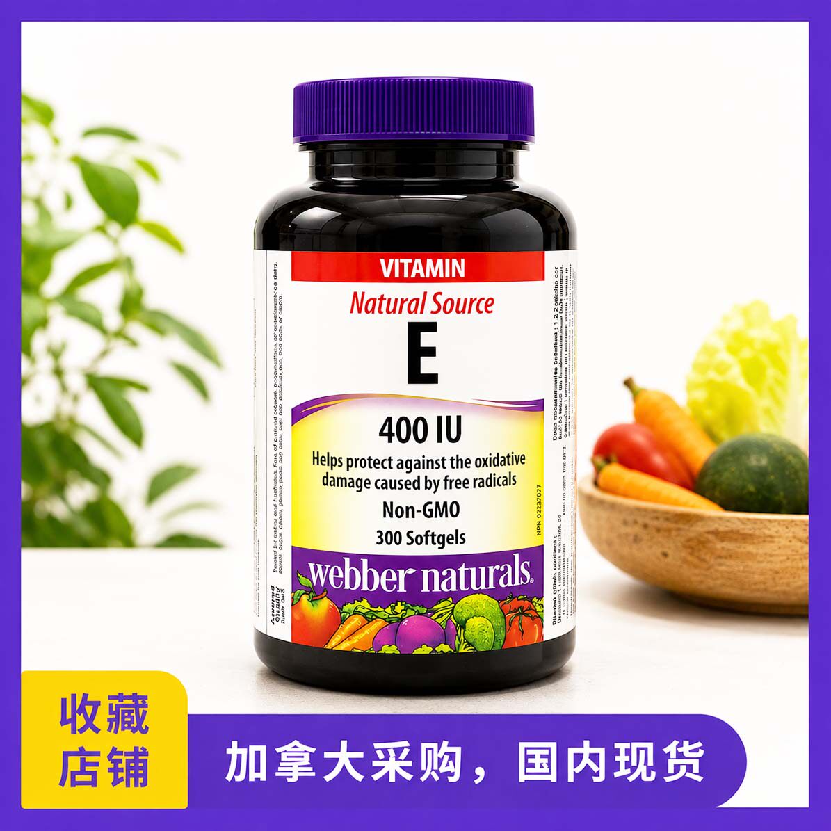 加拿大Webber_伟博天然维生素E
