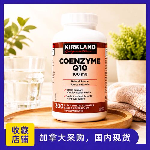 现货，加拿大Kirkland科克兰Q10辅酶酵素胶囊CoQ10100mg300粒