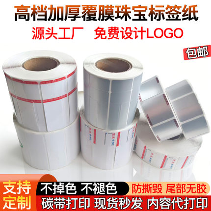 高档覆膜珠宝标签珠宝玉石翡翠饰品价格吊牌亚银不褪色防水标签纸