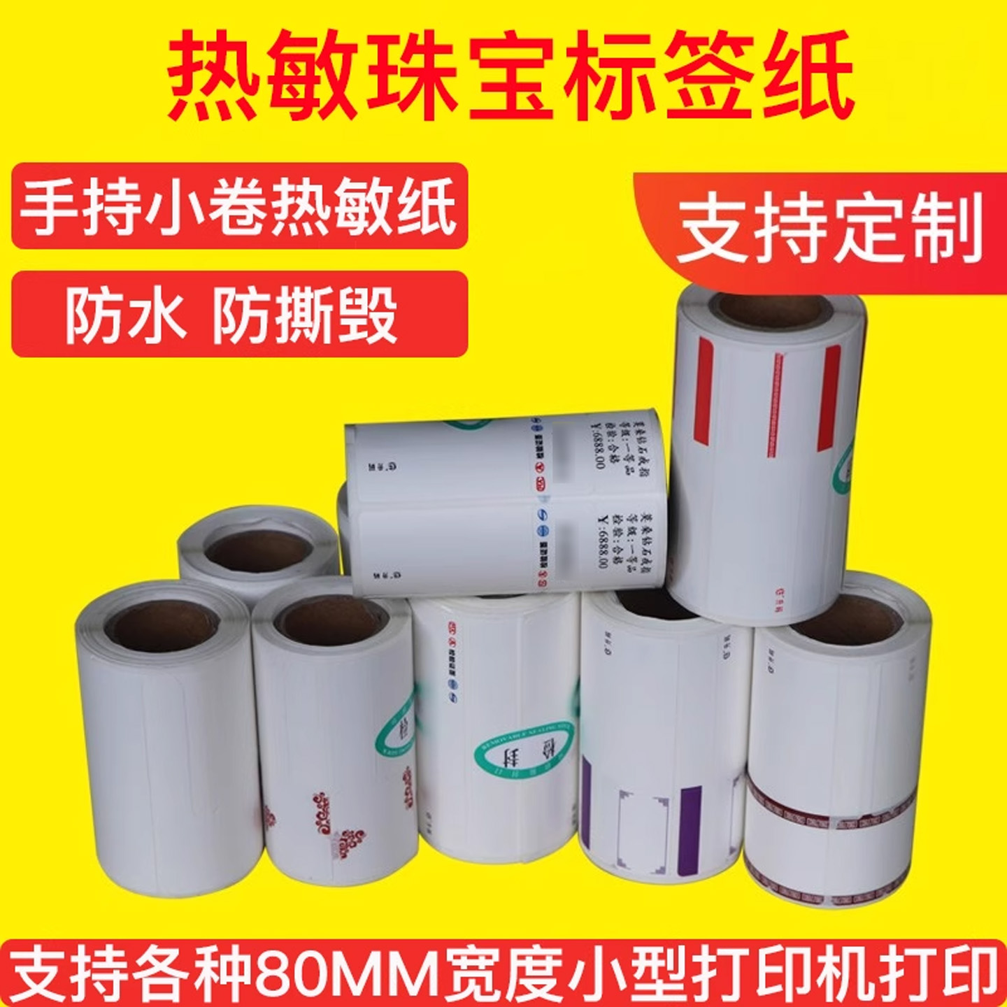 珠宝吊牌标签纸价格标签纸