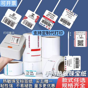 五防手持小卷热敏纸珠宝标签不干胶打印纸首饰眼镜戒指价格贴吊牌