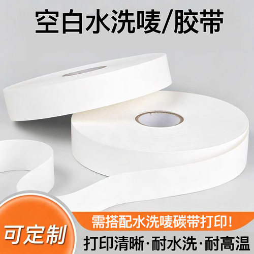 服装洗水唛胶带空白定制