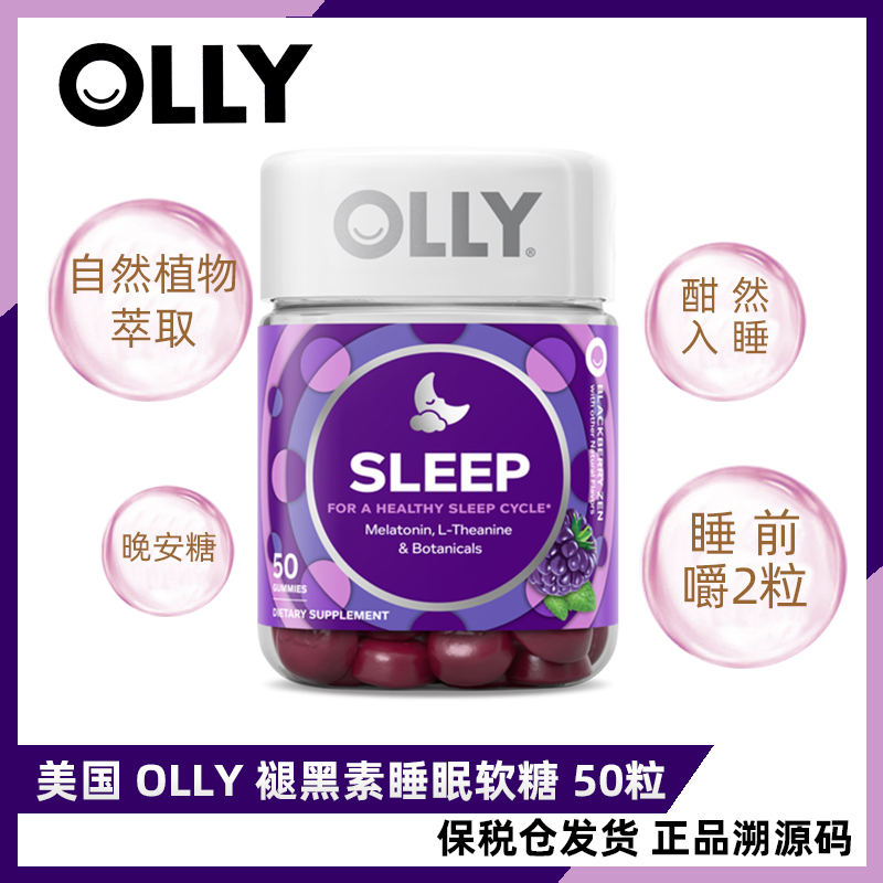 美国OLLY睡眠糖褪黑素sleep软糖安瓶助眠神器顺丰黑莓味加强50粒