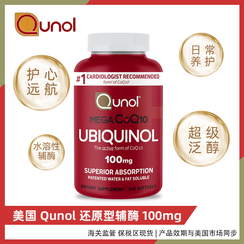 美国qunol辅酶10Mega泛醇水溶性