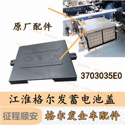 江淮格尔发原厂k3 k5 a5蓄电池盖罩 电瓶罩 盖货车配件3703035E0
