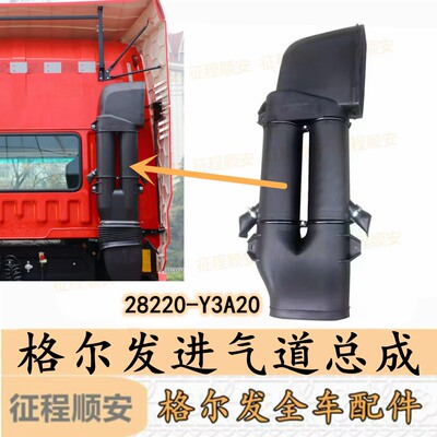 江淮格尔发k3k5a5驾驶室后进气道 大烟囱28220-Y3A20行驶证查型号