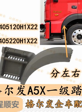 江淮格尔发A5X上车一级踏板 挡条 轮眉 叶子板H1X22原厂配件