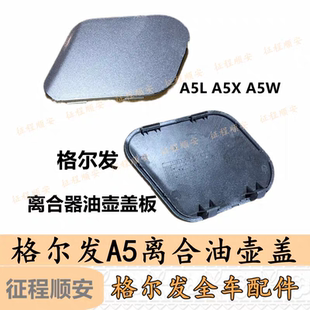 A5车型离合器加油口盖板装 江淮格尔发离合油壶盖子 饰板原厂Y4J16