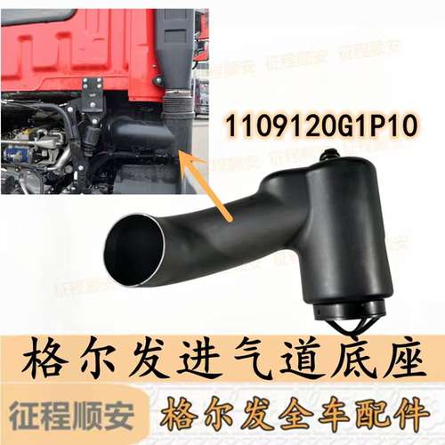 江淮格尔发K5 A5 K3L 进气道底座 进气管导管 支架1109120G1P10