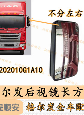 格尔发货车K3LK5LA5LK3X倒车镜后视镜长方镜反光镜广角镜G1A10-1