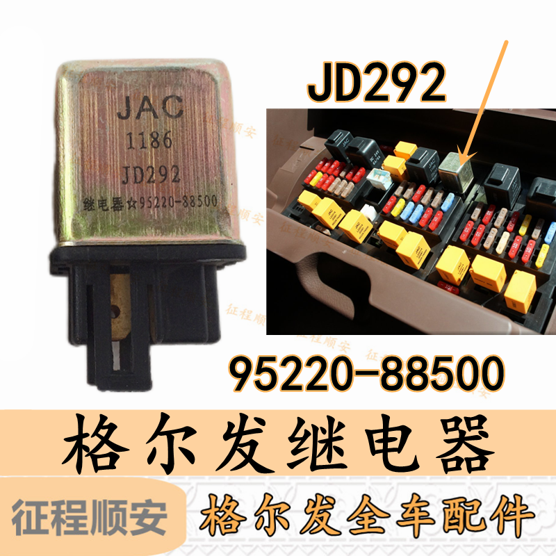江淮格尔发K3 K5 K6 A5小灯继电器JD292  95220-88500原厂配件