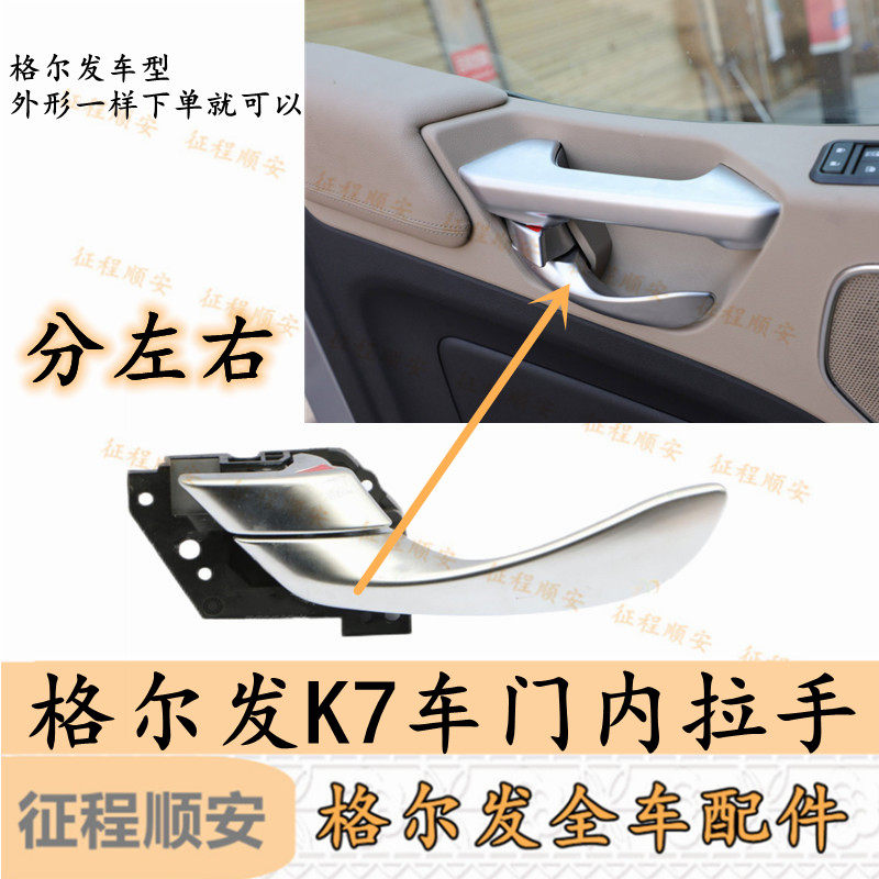 江淮格尔发K7 A5 K5车门内拉手扣手 车门内把手 开门拉手原厂配件