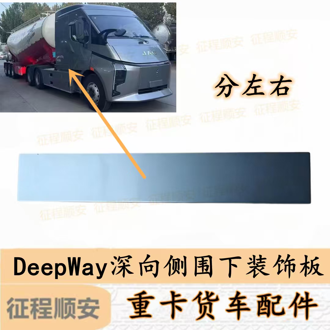 DeepWay深向重卡侧围下饰板 分左右 原厂货车配件