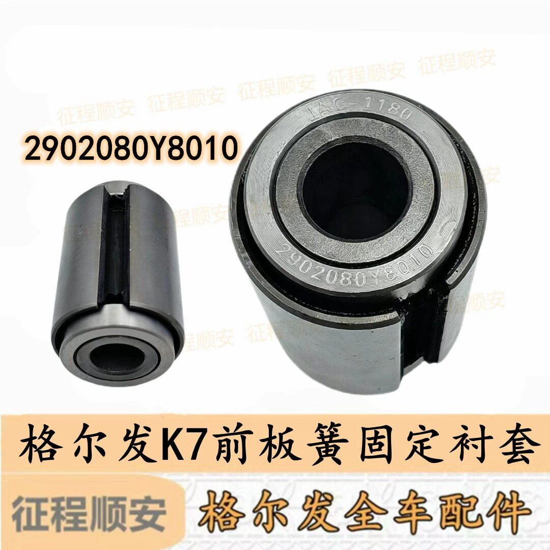 江淮格尔发K7跨越前钢板衬套 