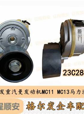 格尔发K5 A5 K7重汽曼发动机 MC11 MC13 马力涨 张 紧轮23C28457