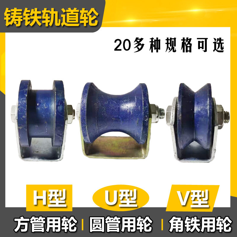 铸铁轨道轮V型U型H型滑轮