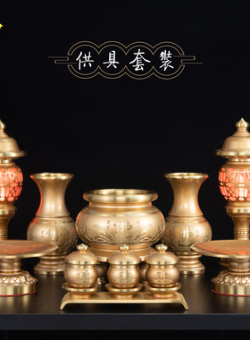 纯铜加厚供具套餐供盘香炉花瓶长明灯佛灯烛台圣水杯果盘佛前用品
