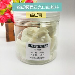丝绒膏 丝绒粉 diy丝绒雾面口红基料 原料 哑光质感不易沾杯