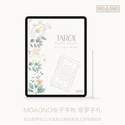 MOAONO 塔罗手札新版 塔罗电子手帐goodnotes notability模板
