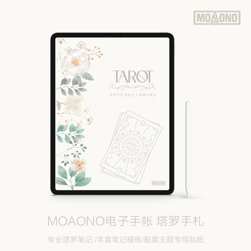 MOAONO 塔罗手札新版 塔罗电子手帐goodnotes notability模板