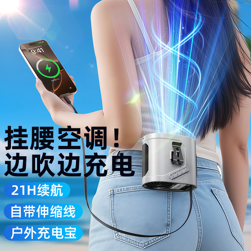 挂腰制冷风扇带线充电宝便携随身