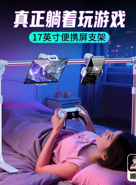 【躺着玩游戏】床上便携屏支架适用switch PS5主机ns掌机手机平板ipad床头懒人神器支撑夹17英寸