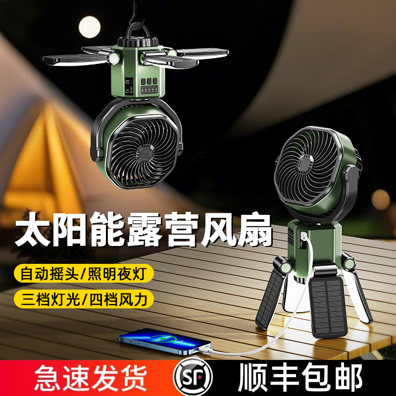 太阳能电风扇户外露营吊扇灯自动摇头超长续航吊挂式小型帐篷吊顶野营桌面便携静音大风力新款可充电宝二合一