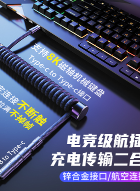 8k航插线机械键盘线磁轴适用Wooting  ev63迈从ROG夜魔TypeC转接