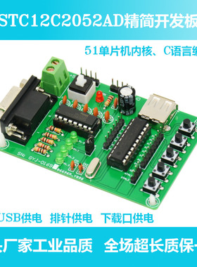 STC12C2052AD精简开发板 串口通信 按键输入 LED显示 模拟量输入