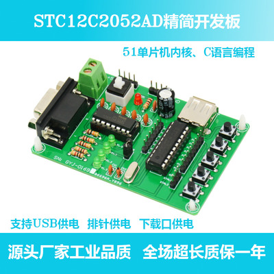 STC12C2052AD精简开发板 串口通信 按键输入 LED显示 模拟量输入