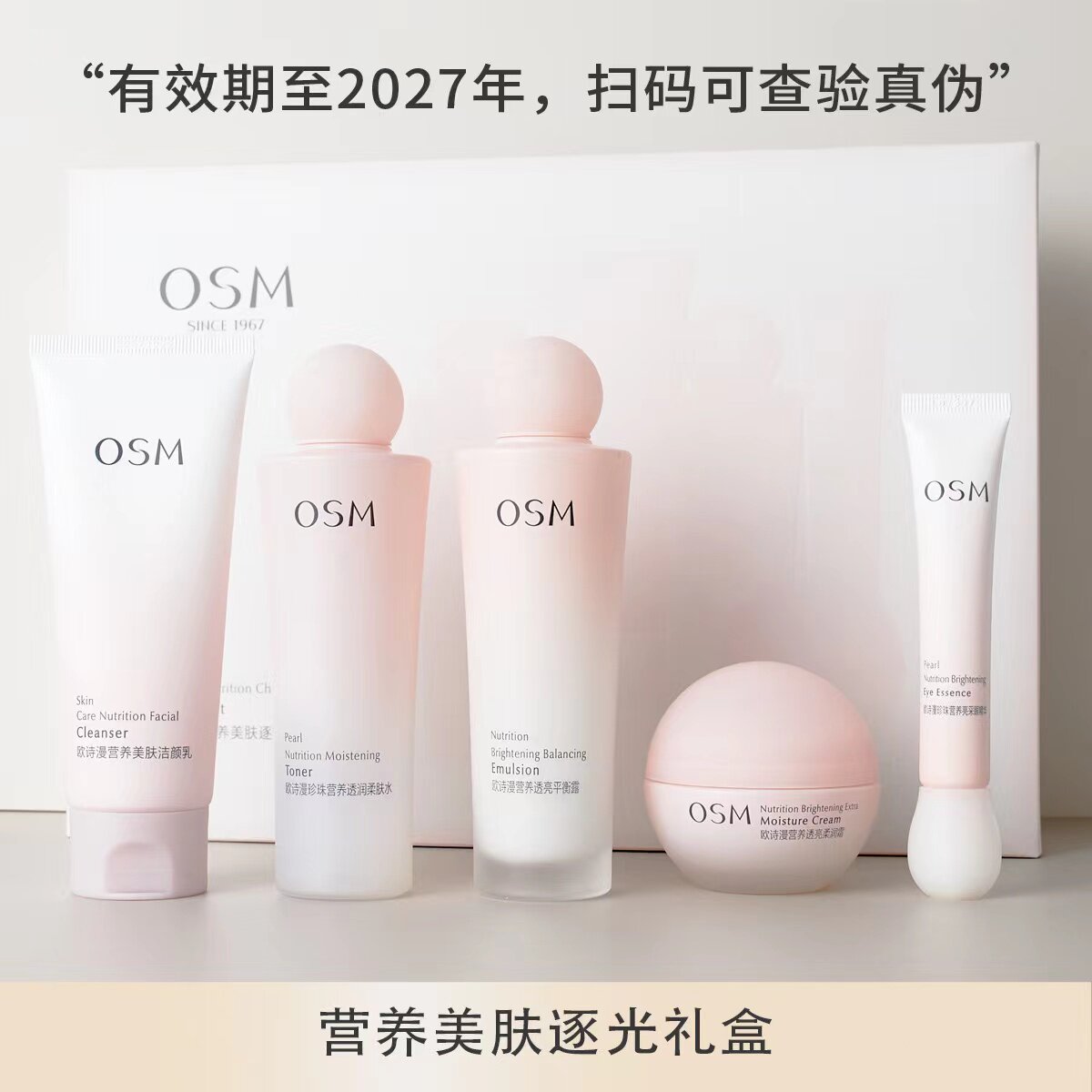 欧诗漫营养美肤透白逐光礼盒珍珠嫩白补水保湿水乳五件套装欧斯曼
