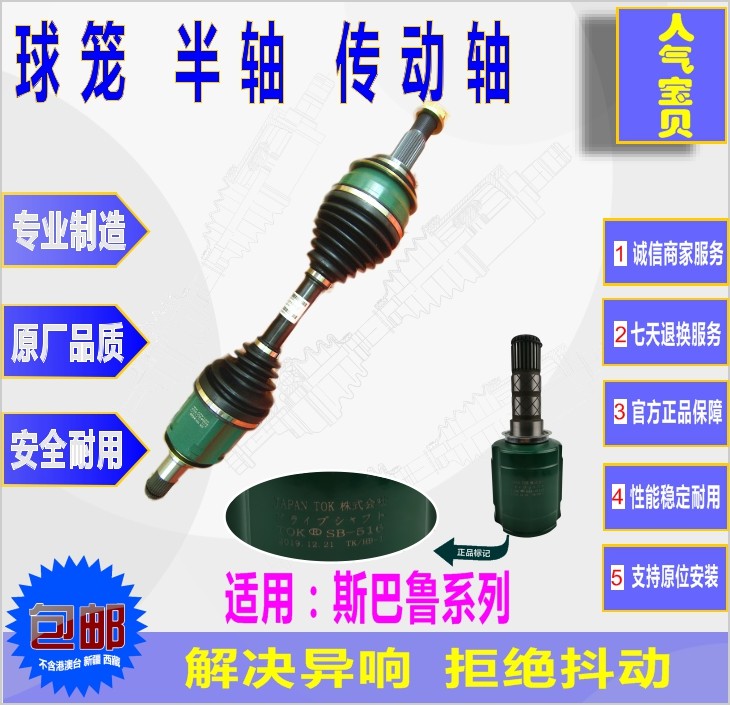 TOK富士斯巴鲁森林人傲虎力狮 翼豹驰鹏内外球笼左右半轴总成