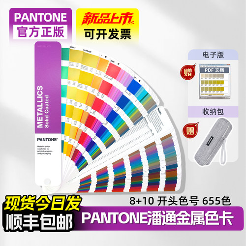 正版潘通金属色卡8+10开头色号