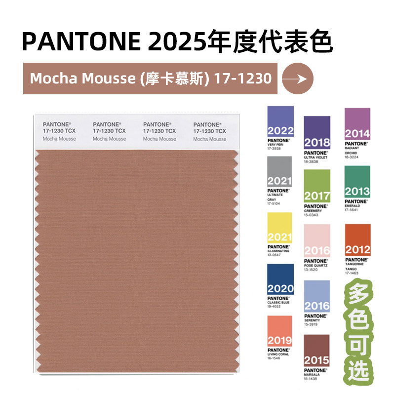 pantone潘通2025年度代表色tcx色卡17-1230 mocha mousse摩卡慕斯