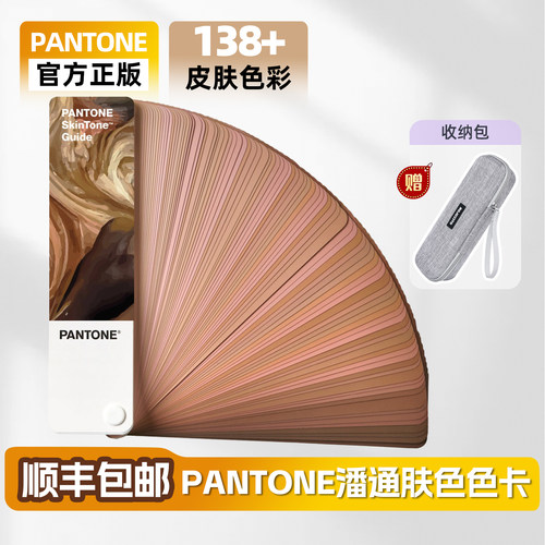 正版潘通皮肤色卡标准肤色对比卡