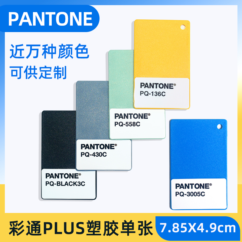 PANTONE潘通色卡PQ塑胶片彩通国际标准塑料材质色片单片色板 文具电教/文化用品/商务用品 色卡 原图主图