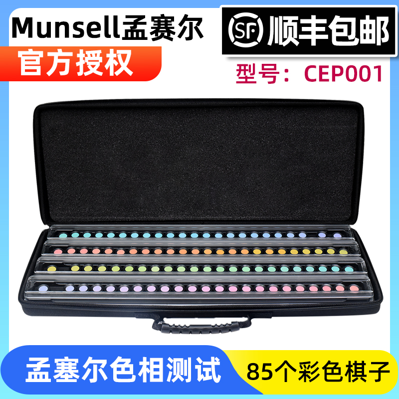 Munsell孟塞尔色棋蒙赛尔色觉测试色棋FM100国际标准色卡CEP001-封面