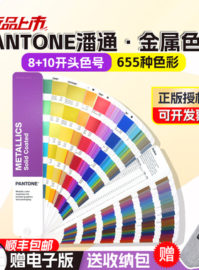 正版潘通金属色卡PANTONE国际标准色卡通用8+10字开头色号GG1507C