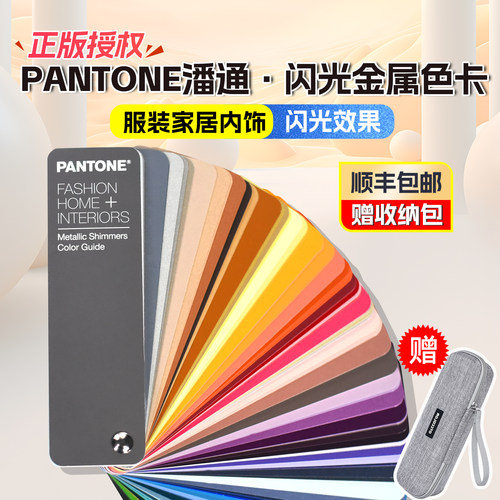 PANTONE潘通闪光金属色卡TPM色号