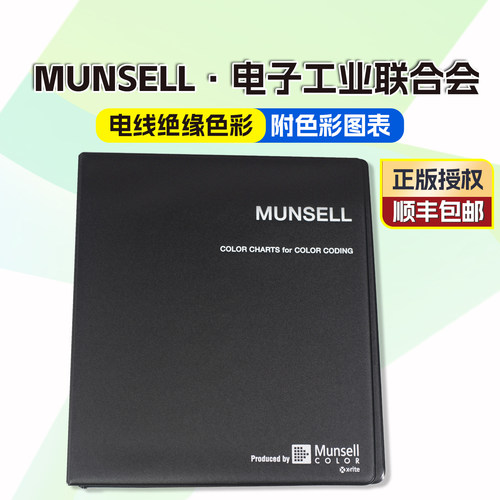 MUNSELL孟塞尔电子工业会色卡