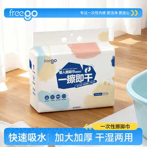 FREEGO一次性擦脚巾快速吸水加大加厚干湿两用便携