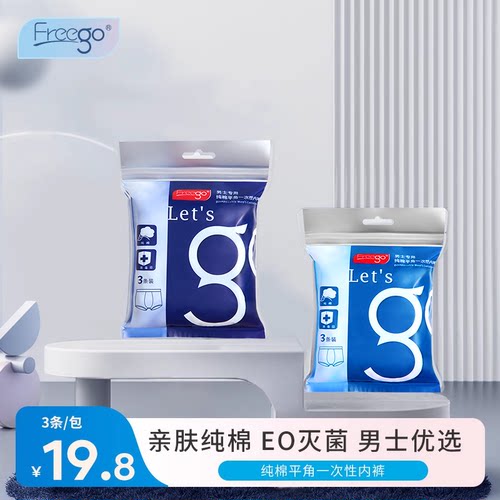 Freego一次性内裤男士纯棉无菌