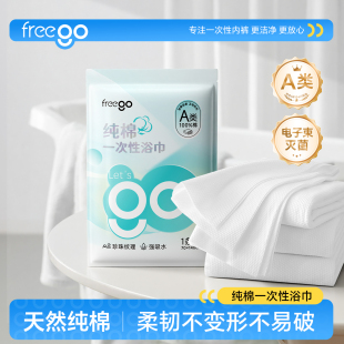 FREEGO一次性浴巾加大加厚纯棉旅行单独包装70*140抗菌酒店便携装