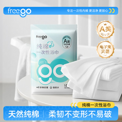 Freego一次性纯棉浴巾
