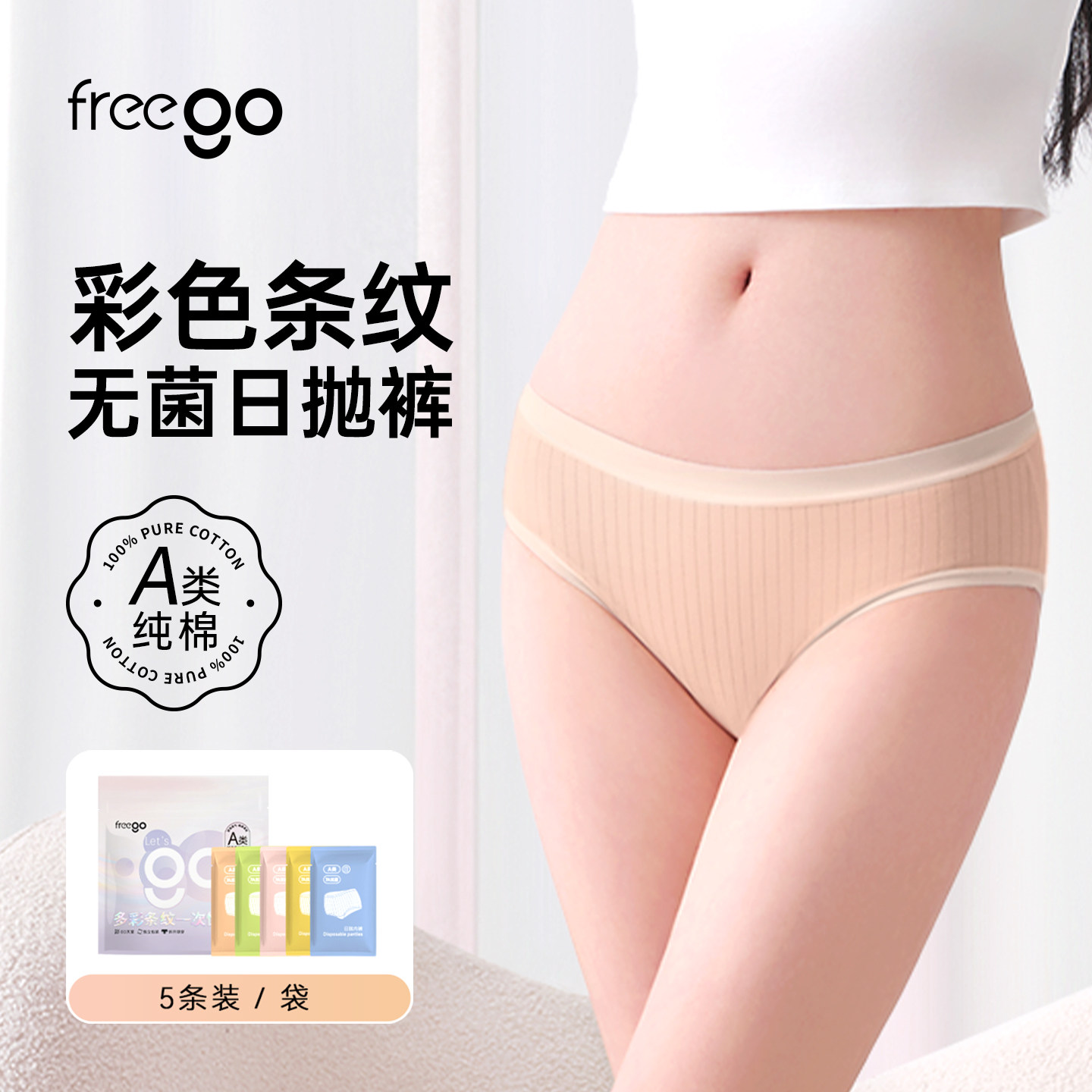 Freego一次性内裤女士纯棉无菌
