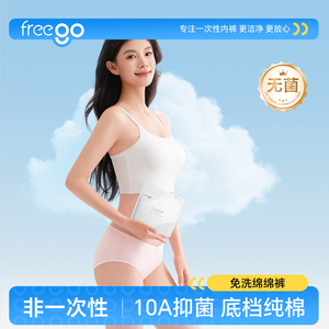 Freego首穿免洗10A抗菌纯棉内裤
