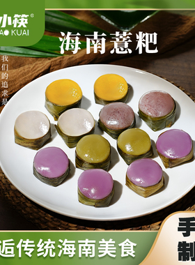 海南椰小筷斑斓椰丝薏粑薏bau椰子粿意粑糯米糍粑【顺丰快递】