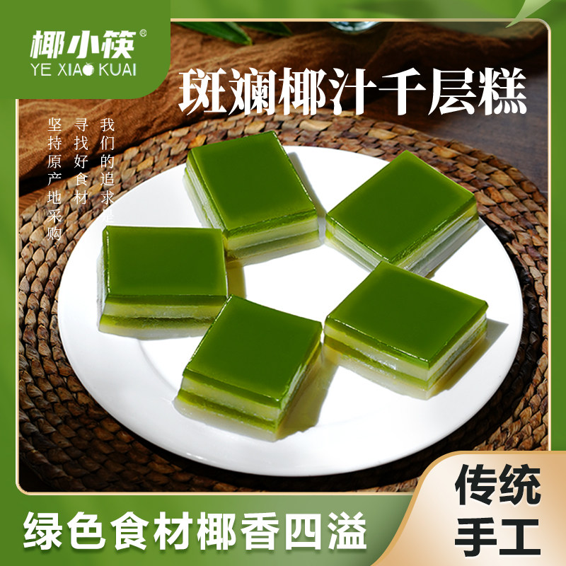 海南椰小筷斑斓椰汁千层糕东南亚娘惹糕黄金糕粤式早点【顺丰】