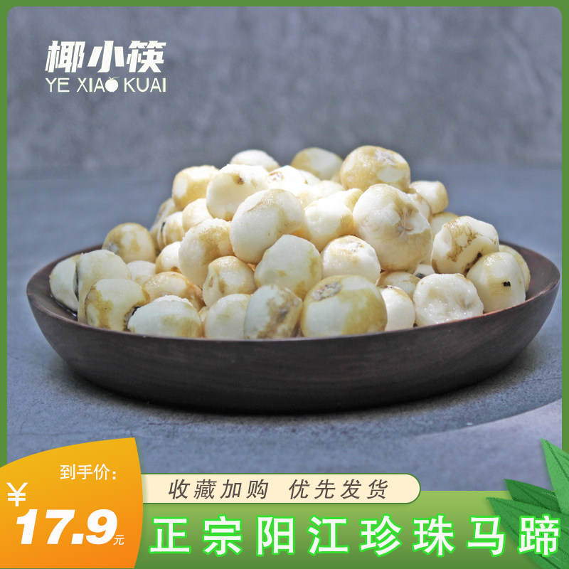 椰小筷新鲜野生阳江珍珠小马蹄去皮荸荠椰子鸡配料煲汤炒菜佐料包