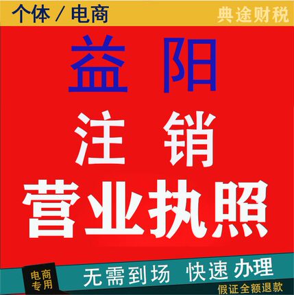 湖南益阳注销营业执照抖音电商个体户工商公司办理